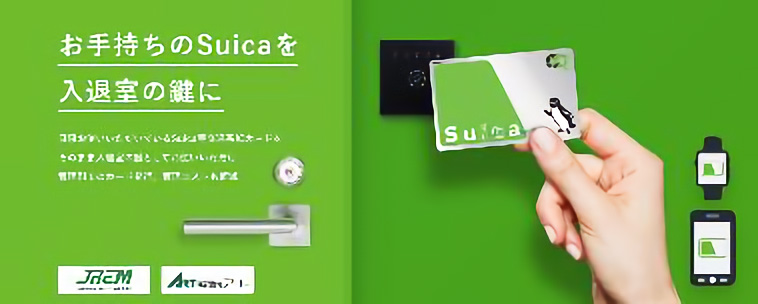 Suicaがホテルの鍵になる「Suicaスマートロック」を今冬開始