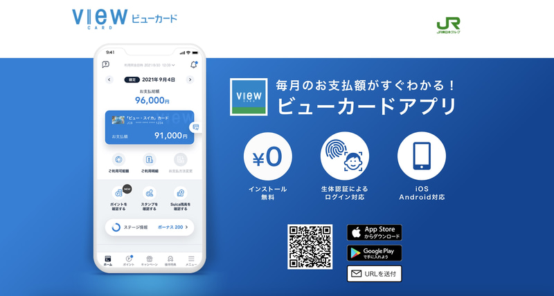 ビューカード会員向けのスマートフォンアプリ「ビューカードアプリ」の提供を開始した