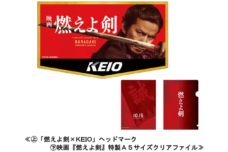 京王グループが「映画『燃えよ剣』×KEIOキャンペーン」を展開