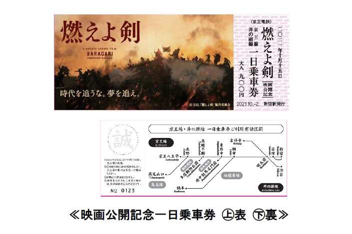 「燃えよ剣映画公開記念京王線・井の頭線一日乗車券」