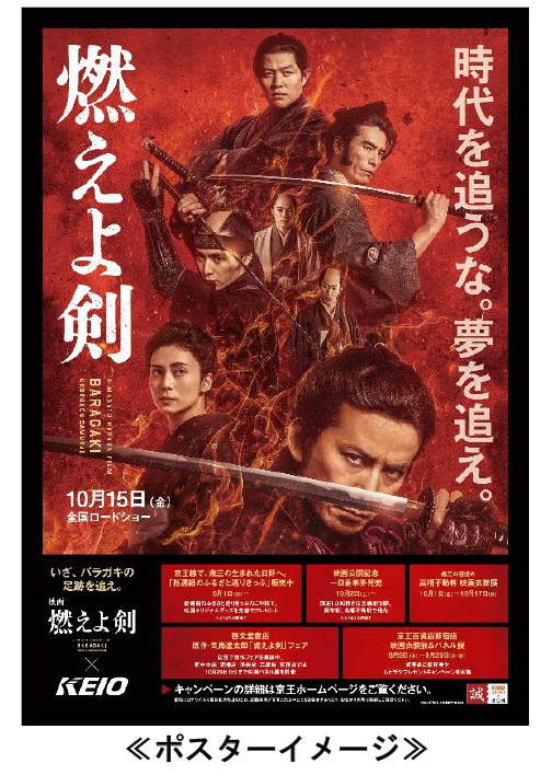 「映画『燃えよ剣』×KEIOキャンペーン」ポスター