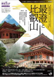 ちょこっと関西歴史たび「最澄と比叡山」キャンペーンを開催