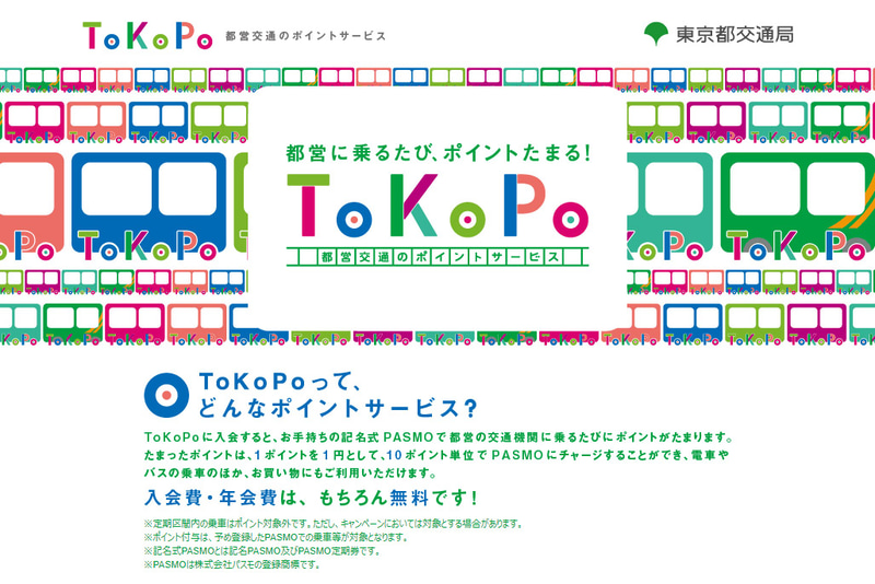 都営交通ポイントサービス「ToKoPo」がバス/都電利用時のサービス付与を拡充する
