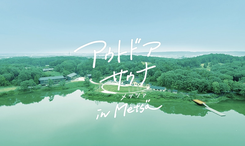 ムーミン物語は「アウトドアサウナ in メッツァ」を実施する