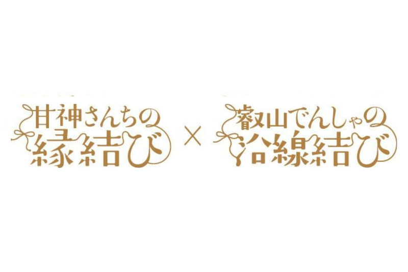 「甘神さんちの縁結び×叡山でんしゃの沿線結び」コラボヘッドマーク