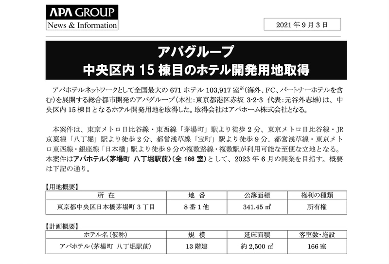 「アパホテル〈茅場町 八丁堀駅前〉」を2023年6月にオープンする