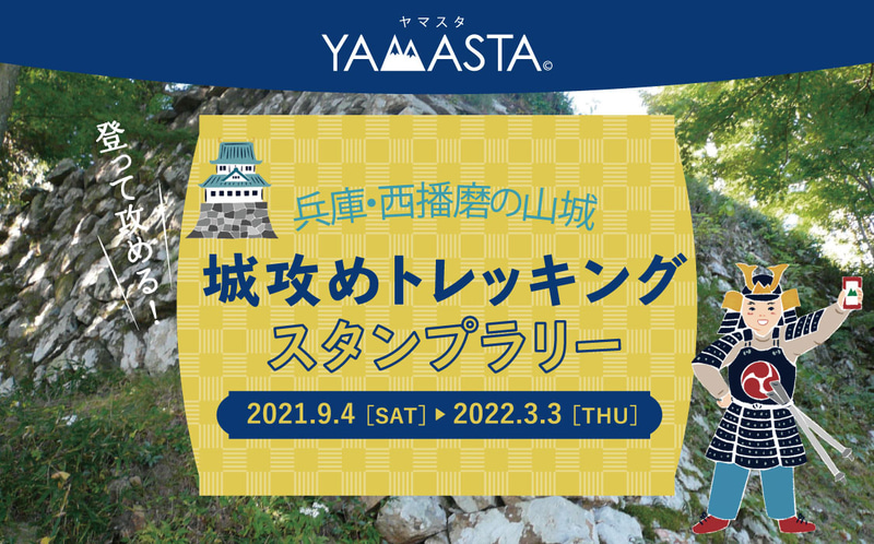 山のスタンプラリー「ヤマスタ」で西播磨の8つの山城をめぐるトレッキングスタンプラリーを実施する