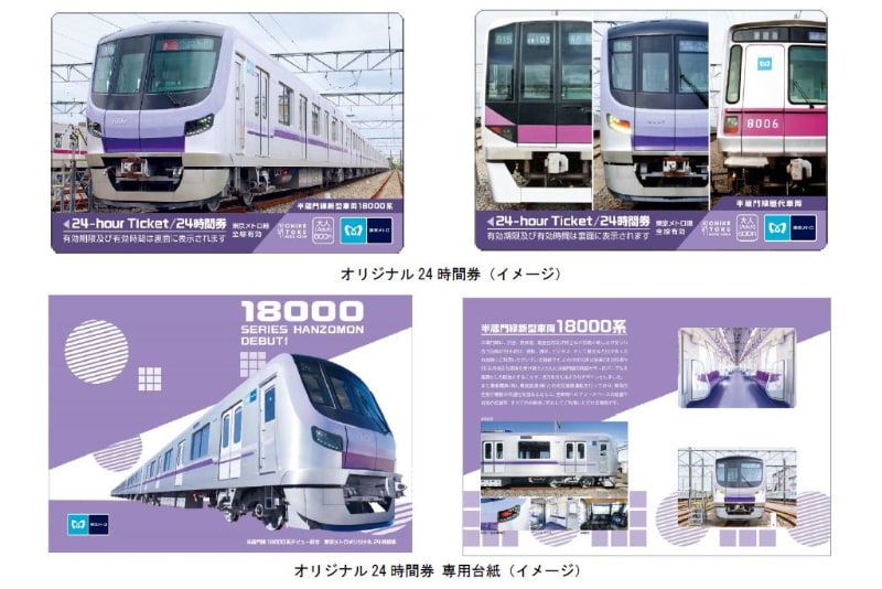 「半蔵門線18000系デビュー記念」東京メトロオリジナル24時間券