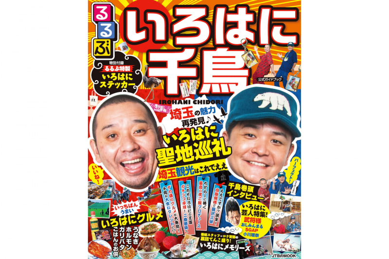 るるぶ いろはに千鳥