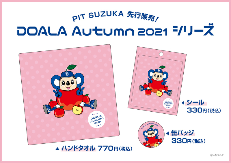 「DOALA AUTUMN 2021シリーズ」ハンドタオル（左）、シール（右上）、缶バッジ（右下）
