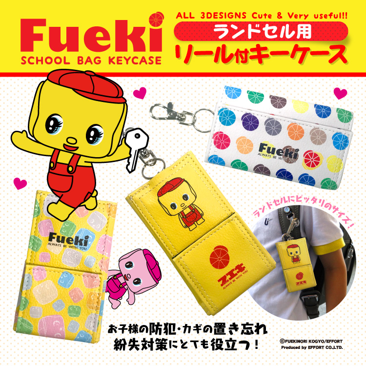 （フエキ）どうぶつのり ランドセルキーケース