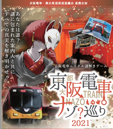リアル謎解きゲーム「京阪電車ナゾ巡り2021」
