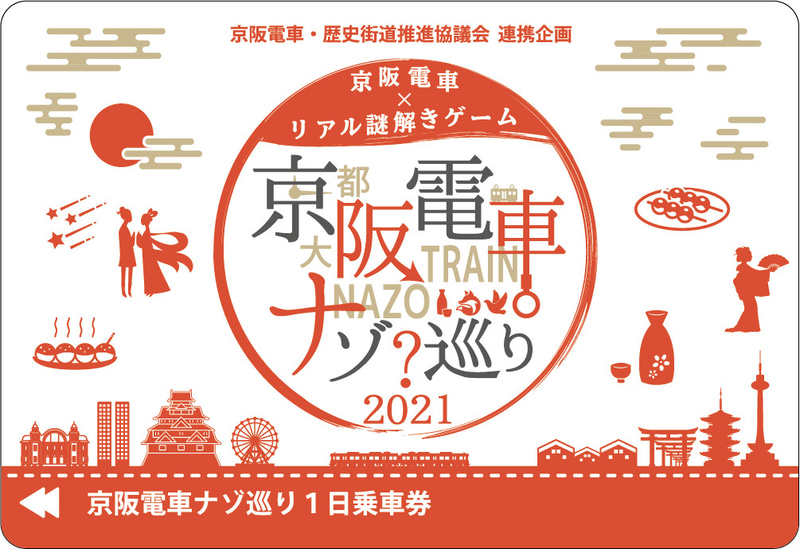 オリジナルデザイン1日乗車券「京阪電車ナゾ巡り1日乗車券」