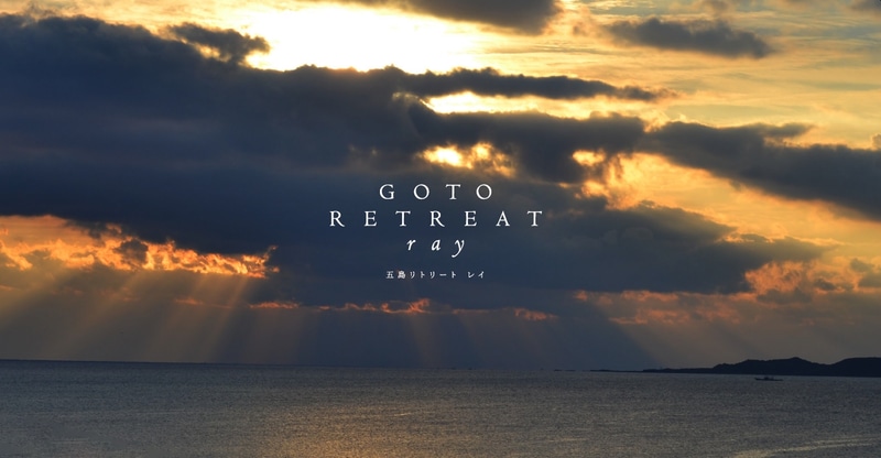 全室オーシャンビューの「五島リトリートray」を2022年夏に開業する