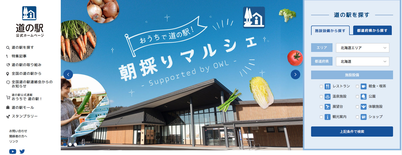 全国「道の駅公式ホームページ」がリニューアル