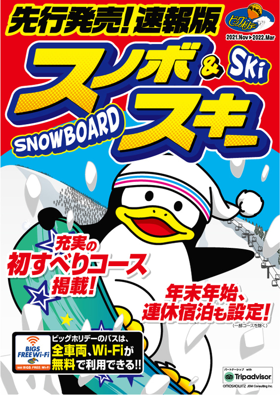 ビッグホリデーはスキー・スノボツアーの先行販売を開始する