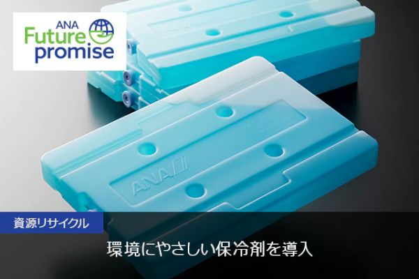 ANAグループは、繰り返し使用可能な保冷剤を導入する