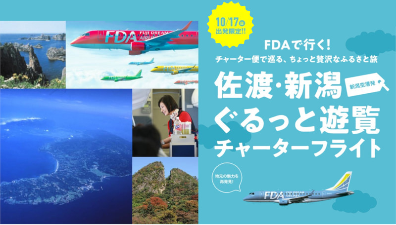 新潟空港発 佐渡・新潟ぐるっと遊覧チャーターフライト