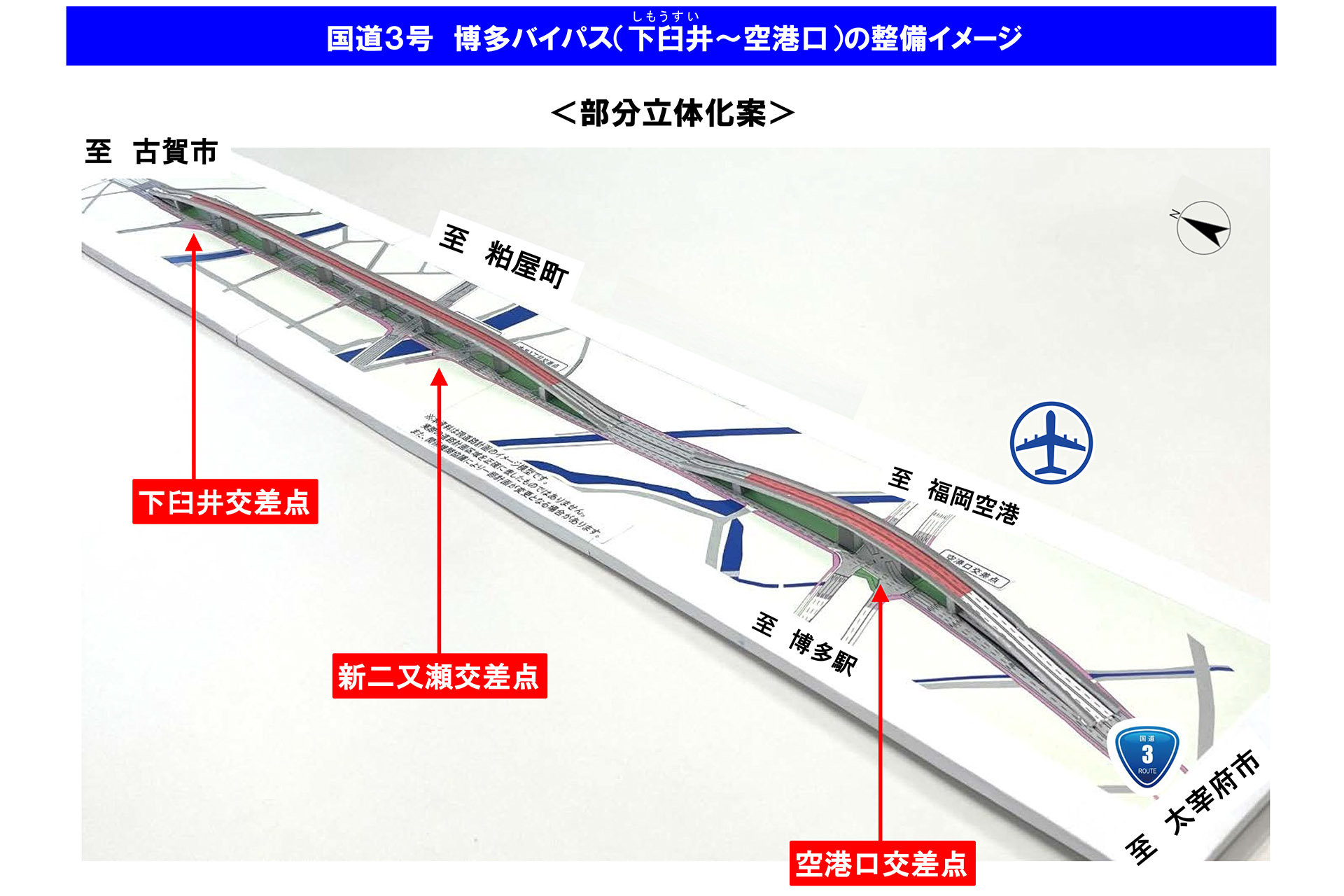 国道3号 博多バイパス（下臼井～空港口）は「部分立体化」で整備する方針を決定