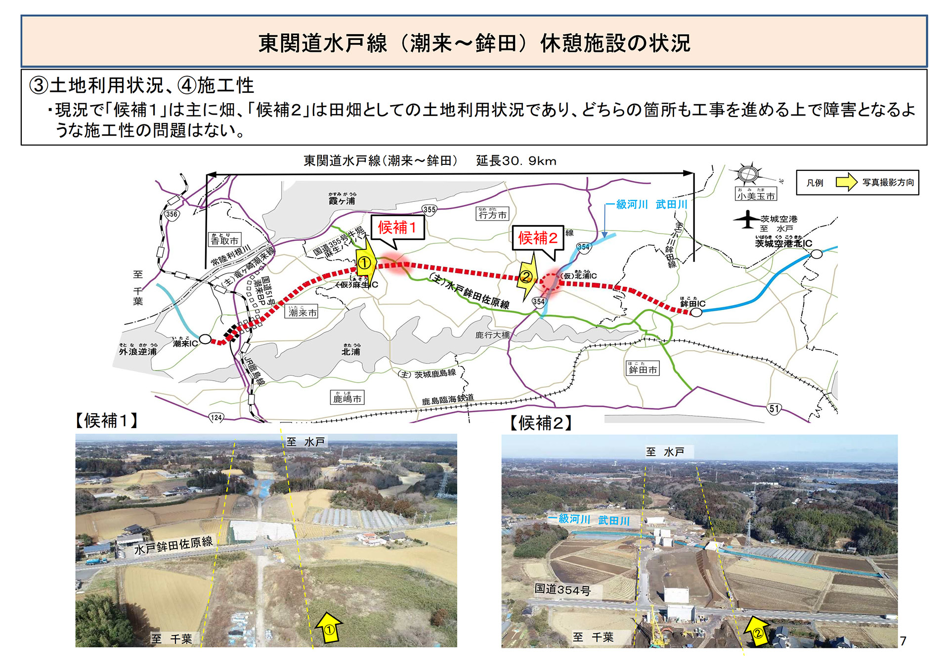 休憩施設候補地の比較