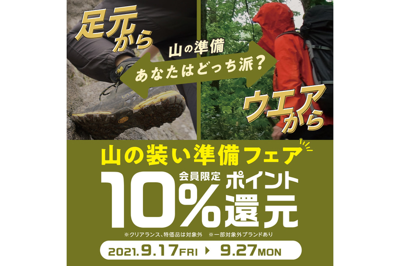 「山の装い準備フェア」を開催