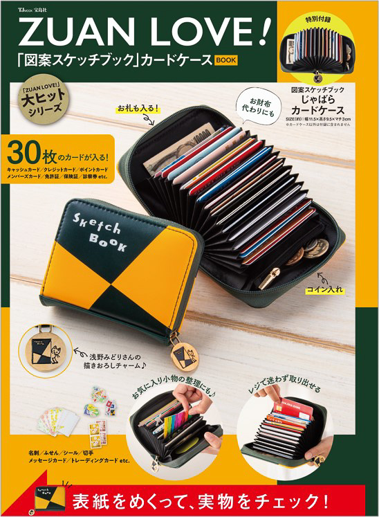 宝島社が「ZUAN LOVE！『図案スケッチブック』カードケースBOOK」を発売する
