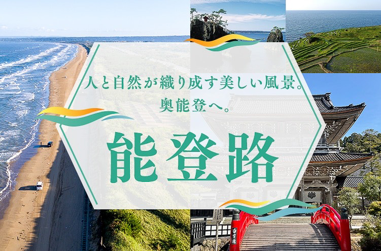 西日本ジェイアールバスが北陸周遊観光バス「能登路」を運行する