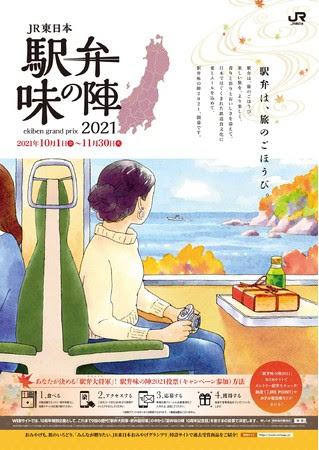 「駅弁味の陣 2021」開催