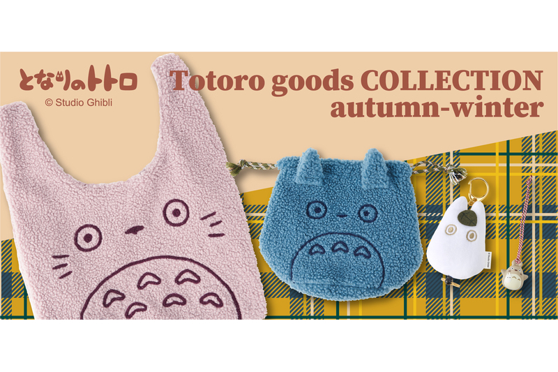 「となりのトトロ」のグッズを発売