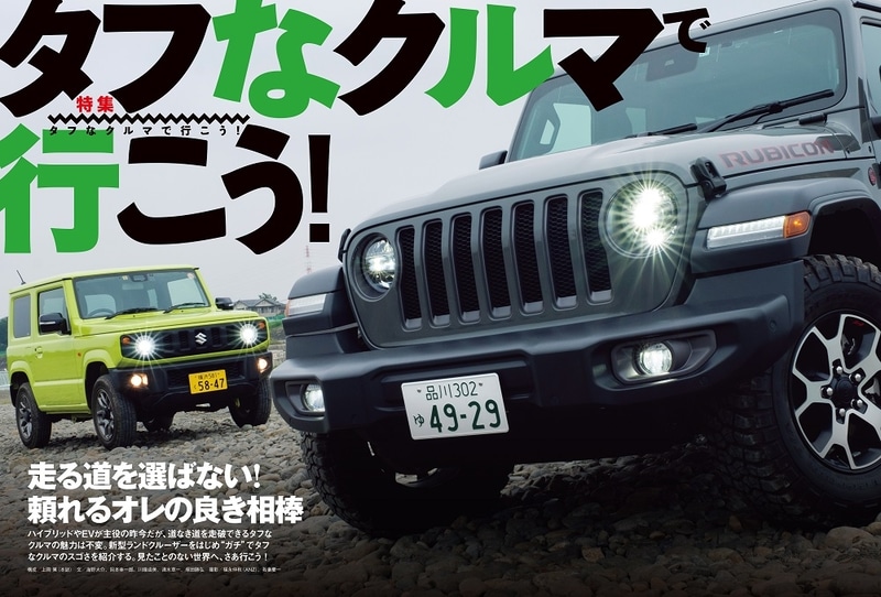 注目記事「タフなクルマで行こう！」