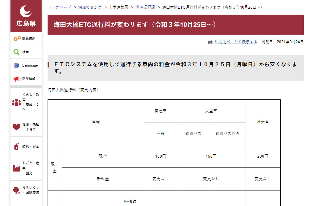 広島県は海田大橋のETC通行料金を10月25日から値下げする