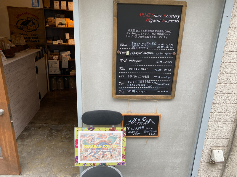 アームズシェア東長崎焙煎所