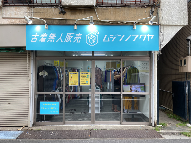 本当に店員のいない古着無人販売「ムジンノフクヤ」