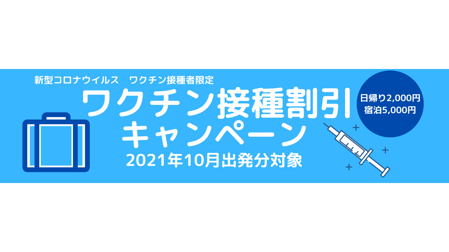 京成トラベルサービスは、ワクチン2回接種者を対象にツアー代金を割り引く「ワクチン接種割引キャンペーン」を10月出発の旅行を対象に実施する