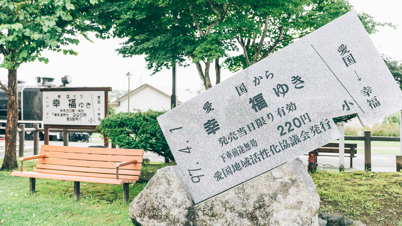 愛国駅（愛国交通記念館）には国鉄時代のまま保存しているホームや改装された駅舎が。SL19671号と記念撮影も楽しめる