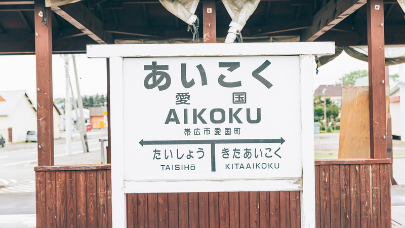 愛国駅（愛国交通記念館）には国鉄時代のまま保存しているホームや改装された駅舎が。SL19671号と記念撮影も楽しめる