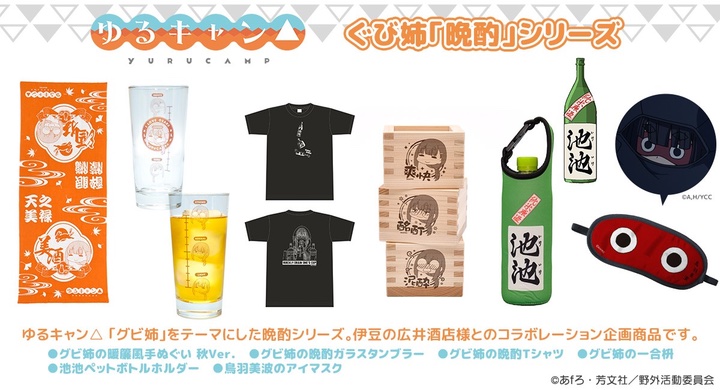 アクロスは「ゆるキャン△」のグビ姉がテーマの晩酌シリーズを展開する