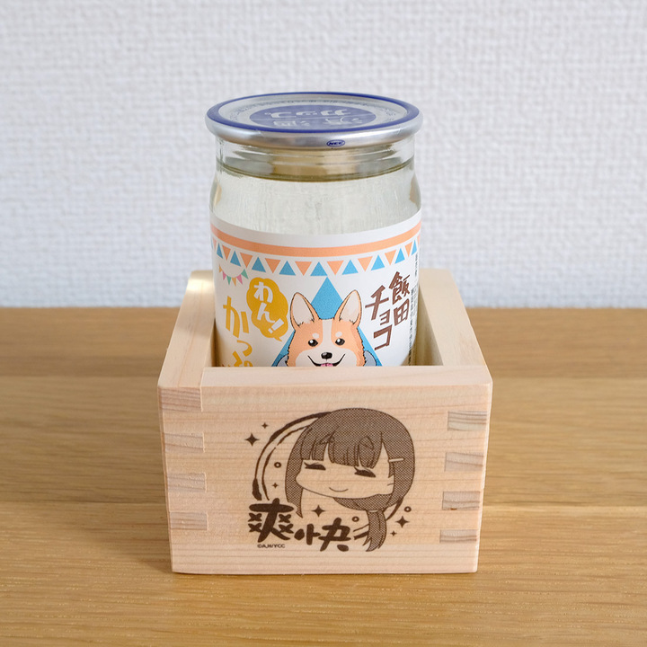 ゆるキャン△グビ姉の一合升3種