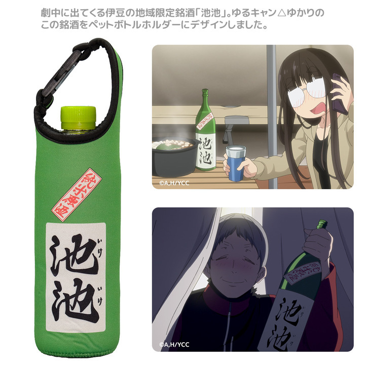 ゆるキャン△池池ペットボトルホルダー