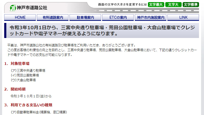 神戸市の「三宮中央通り駐車場」「荒田公園駐車場」「大倉山駐車場」がクレジットカードや電子マネーでの支払いに対応