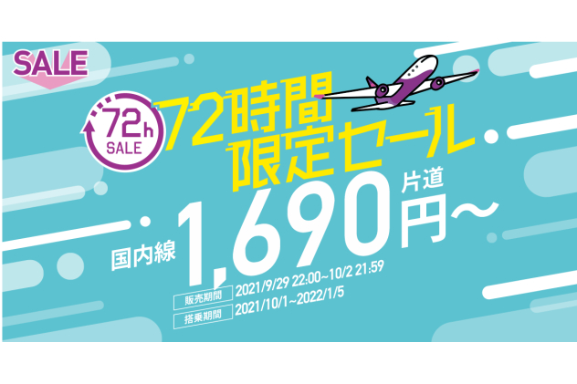 「72時間限定セール」を開催