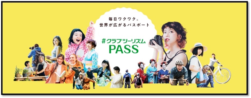 クラブツーリズムとKDDIはサブスクリプションサービス「クラブツーリズムパス」の提供を開始する