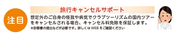 旅行キャンセルサポート