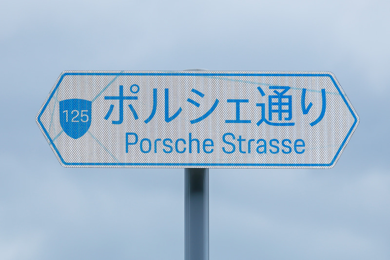 木更津市道125号に7か所設置される「ポルシェ通り」の標識