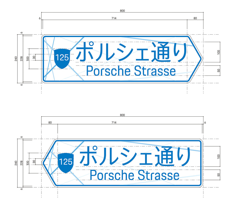 日本語とともに、ドイツ語（Porsche Strasse：ポルシェストラッセ）でも表記されている
