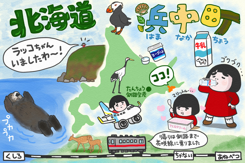 北海道・浜中町に行ってきました