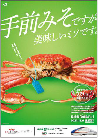 「かにを食べに北陸へ。」キャンペーンポスター