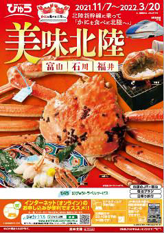 びゅうトラベルサービス「美味北陸」