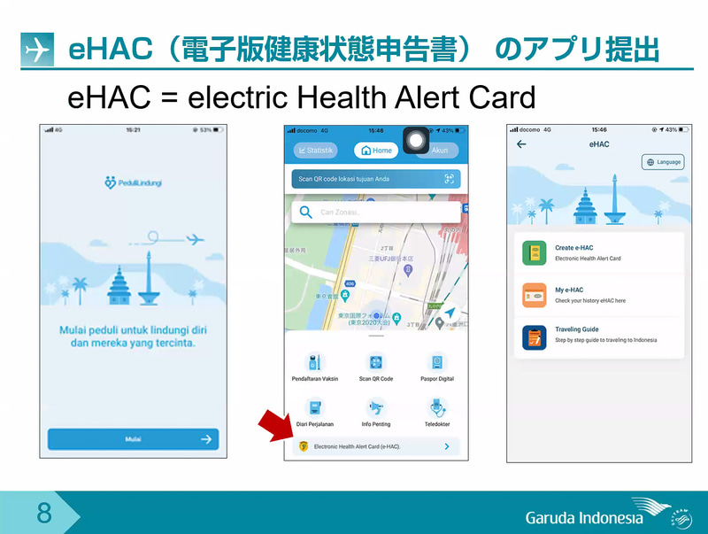 こちらがeHACアプリ画面