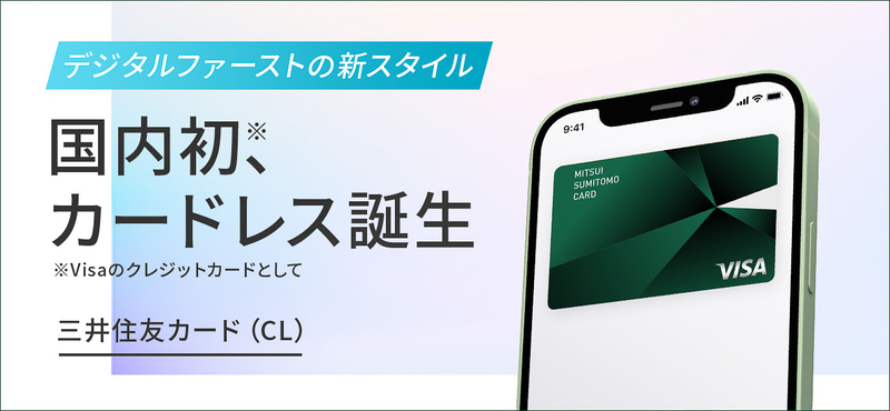 三井住友カードがモバイル端末専用の“カードレスカード”の提供を開始した